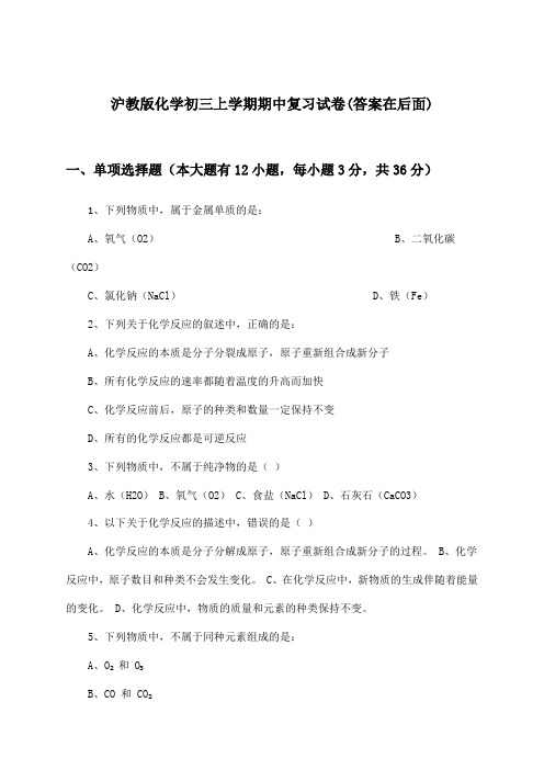 沪教版化学初三上学期期中试卷与参考答案