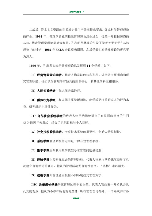 管理学理论丛林