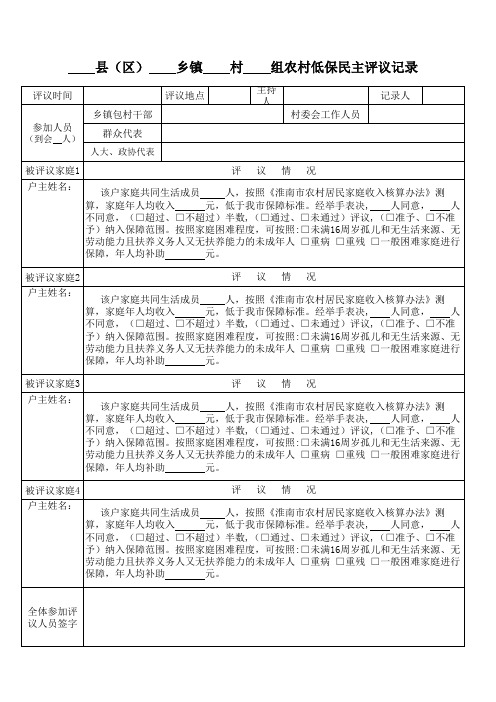 农村低保民主评议表 (1)