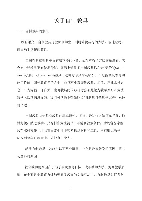 关于自制教具