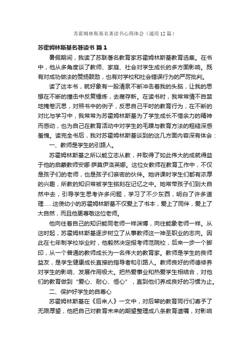 苏霍姆林斯基名著读书心得体会（通用12篇）