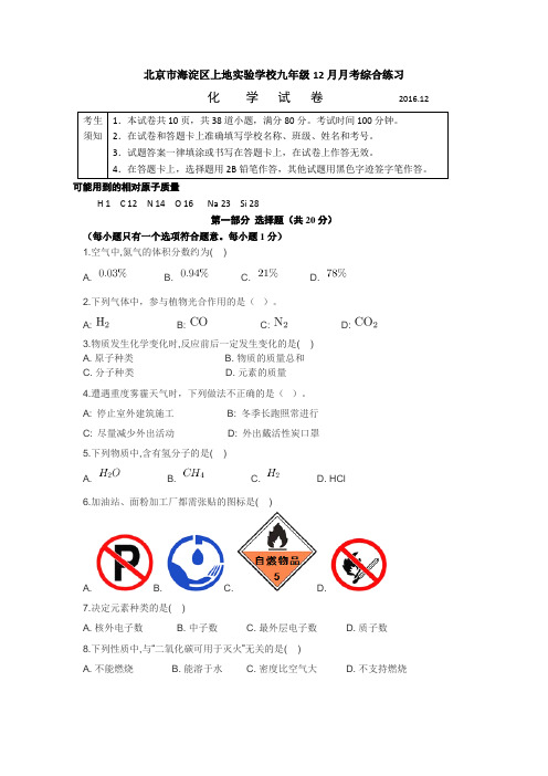 人教版九年级化学上册北京市海淀区地实验学校九年级12月月考综合练习