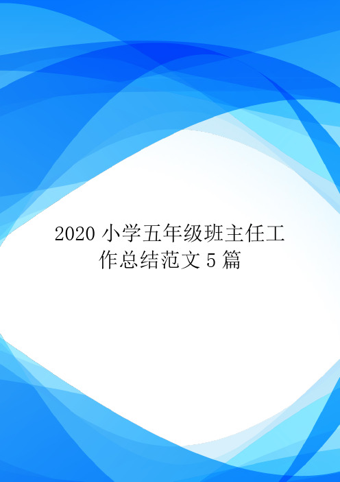 2020小学五年级班主任工作总结范文5篇.doc