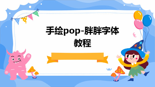 手绘POP-胖胖字体教程