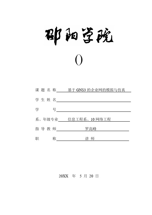 推荐-GNS3的企业网的模拟与仿真 精品