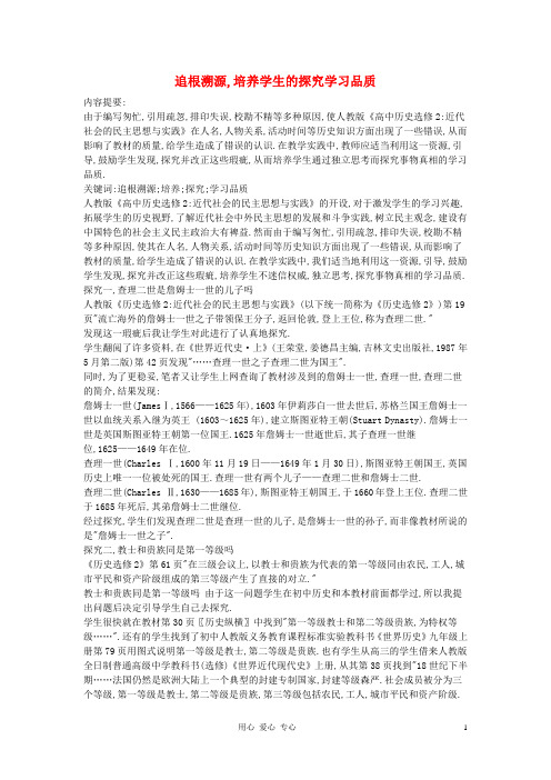高中历史教学论文 追根溯源,培养学生的探究学习品质