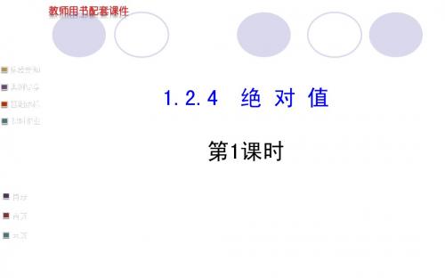 2014版新人教版七年级上1.2.4绝对值(第1课时)学案配套课件