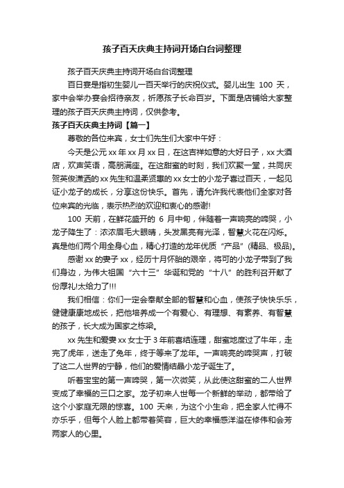 孩子百天庆典主持词开场白台词整理