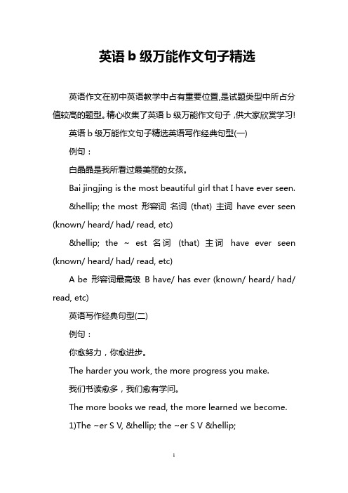 英语b级万能作文句子精选