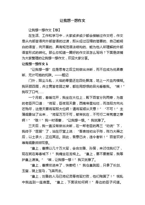 让我想一想作文