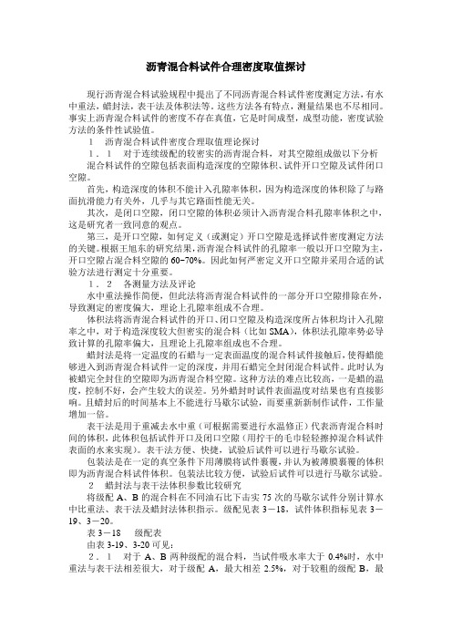沥青混合料试件合理密度取值探讨