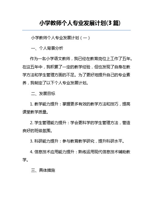 小学教师个人专业发展计划(3篇)