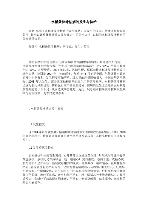 水稻条纹叶枯病的发生与防治