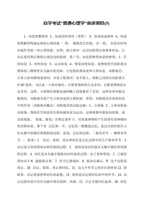 自学考试“普通心理学”串讲资料(5)
