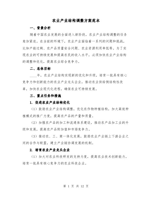 农业产业结构调整方案范本(三篇)
