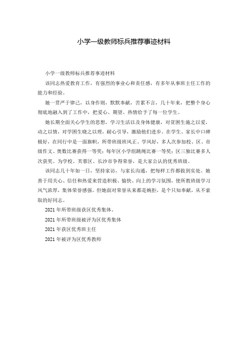 小学一级教师标兵推荐事迹材料