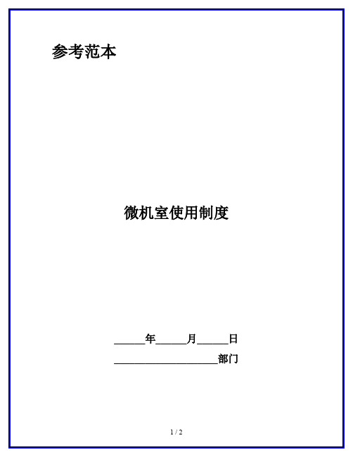 微机室使用制度