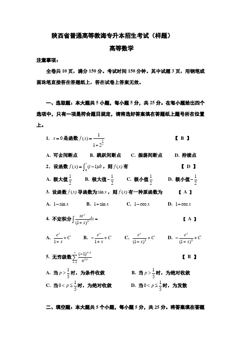 2021年陕西专升本高数模拟试题+解答