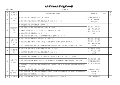 安全管理部安全管理检查评分表