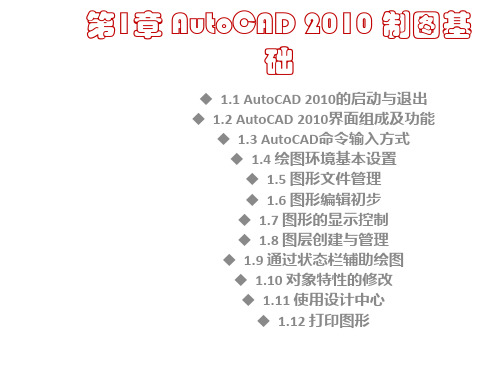 全套课件-AutoCAD机械制图基础教程(2010版)_完整