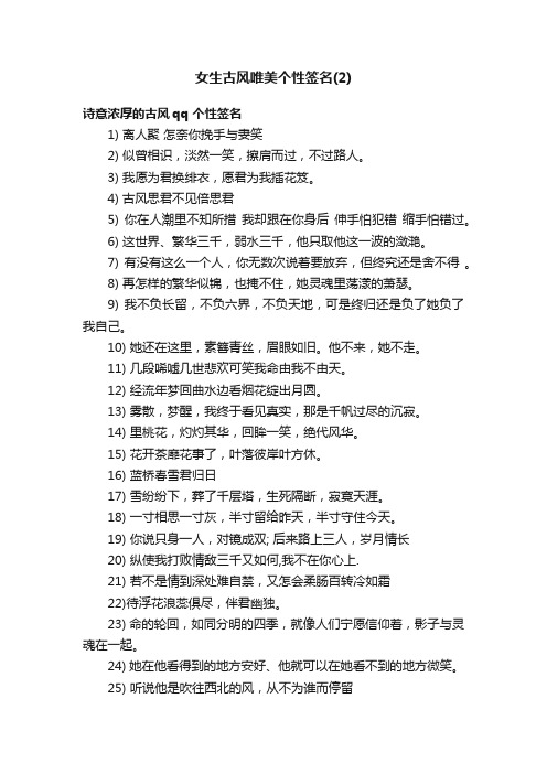 女生古风唯美个性签名（2）