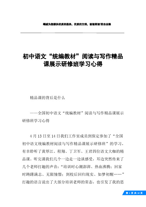 初中语文“统编教材”阅读与写作精品课展示研修班学习心得