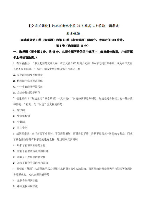 历史高考复习必备 精品推荐-衡水中学2018届高三上学期一调考试历史试题(原卷版)