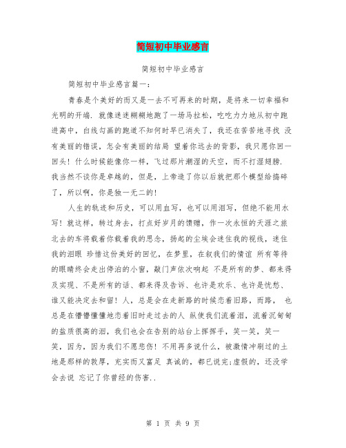 简短初中毕业感言(完整版)