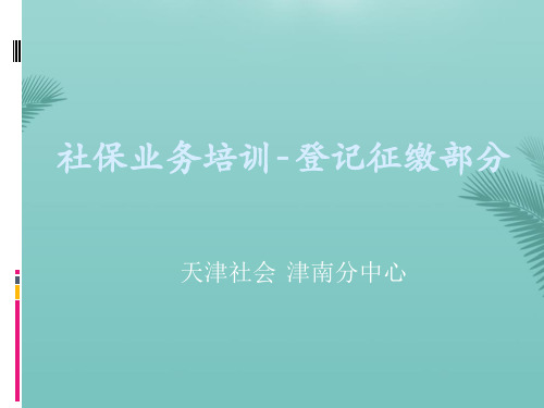 【全版】社保业务培训登记征缴部分(版)推荐PPT