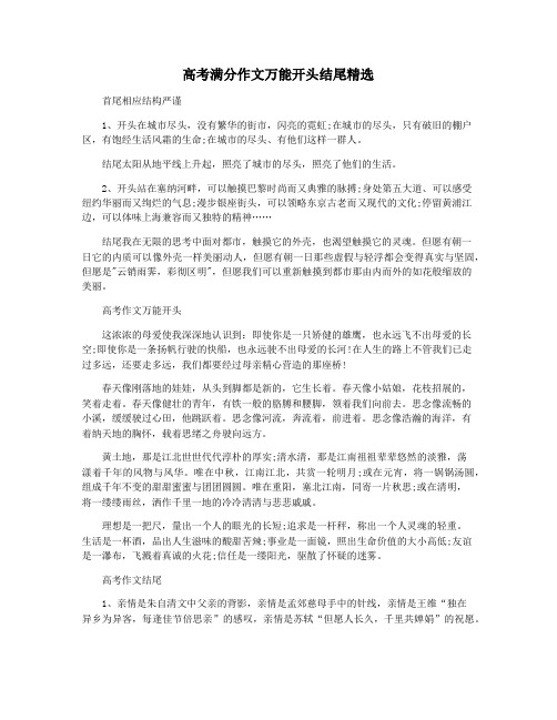 高考满分作文万能开头结尾精选
