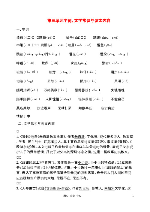 八年级语文上册 第三单元字词、文学常识与课文内容 苏教版