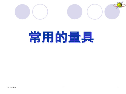 常用的量具PPT课件