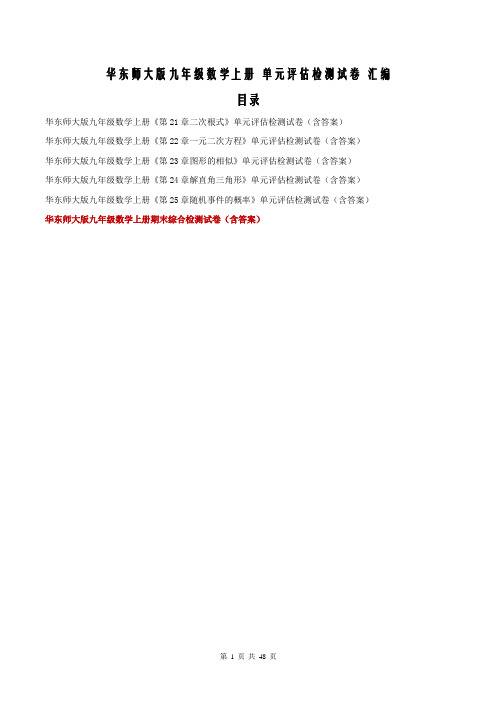 【期末汇编】华东师大版九年级数学上册 单元评估检测试卷 汇编 48页(6份含答案)