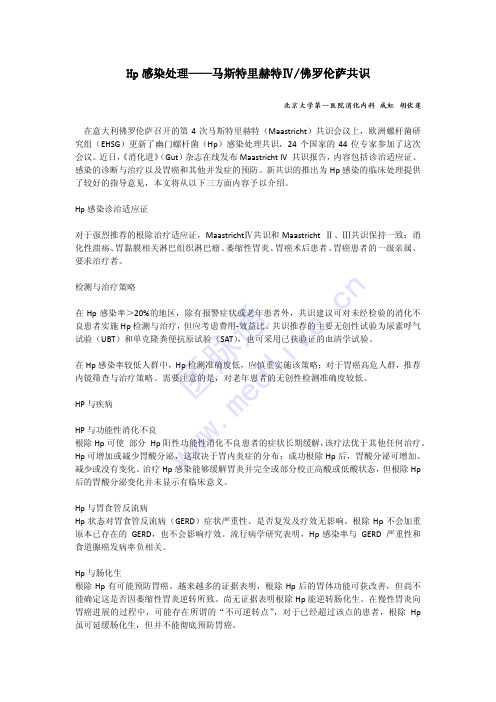 Hp感染处理马斯特里赫特佛罗伦萨共识
