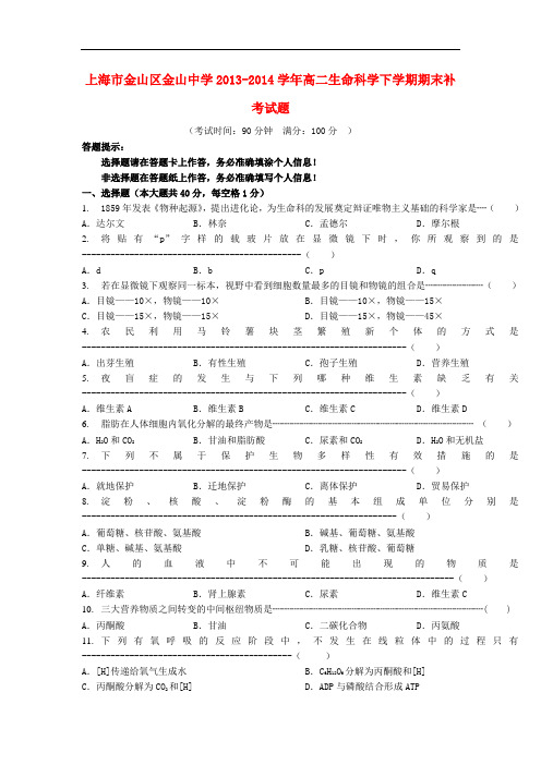 上海市金山区金山中学高二生命科学下学期期末补考试题