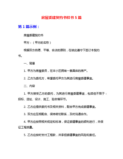 房屋委建契约书样书5篇