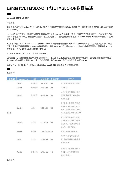 Landsat7ETMSLC-OFF和ETMSLC-ON数据描述