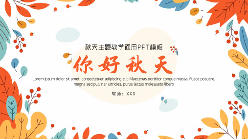 你好秋天教学通用PPT