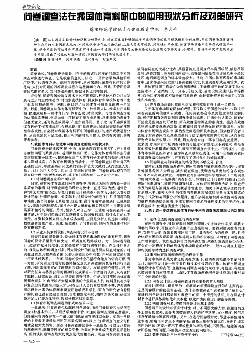 问卷调查法在我国体育科研中的应用现状分析及对策研究