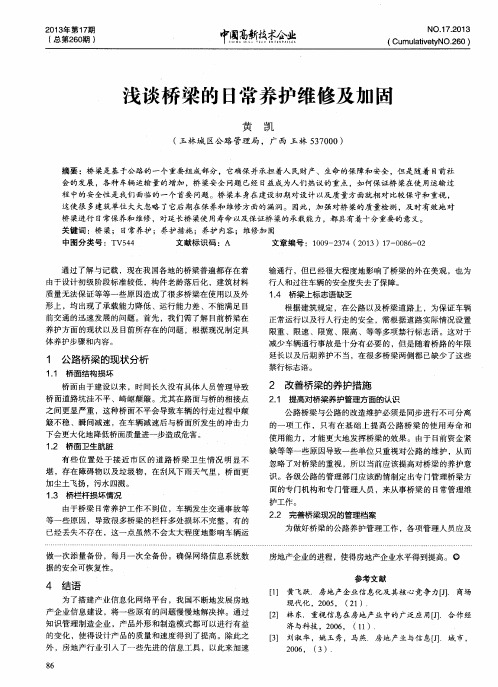 浅谈桥梁的日常养护维修及加固