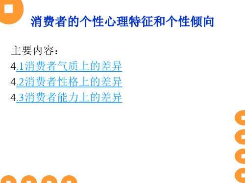 个性心理特征和个性倾向
