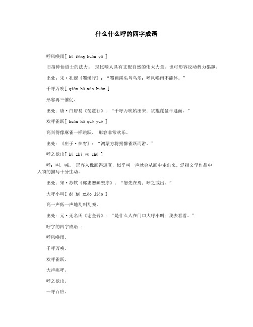 什么什么呼的四字成语