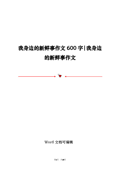 我身边的新鲜事作文600字-我身边的新鲜事作文