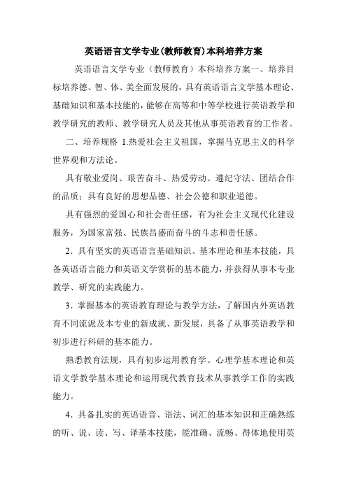 英语语言文学专业(教师教育)本科培养方案.doc