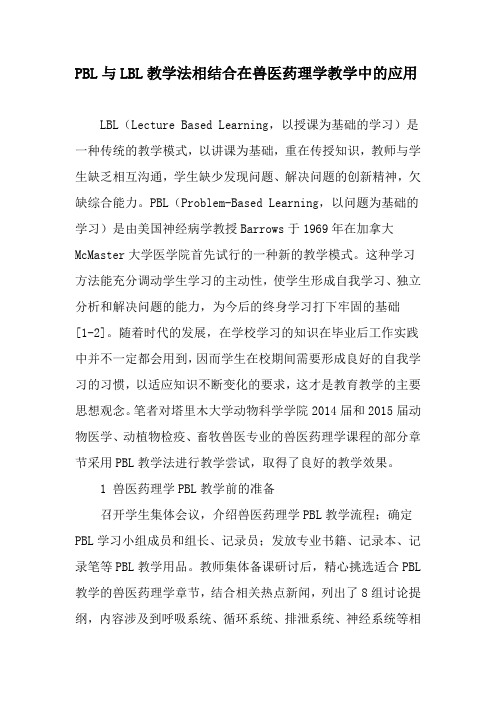 PBL与LBL教学法相结合在兽医药理学教学中的应用-精品文档
