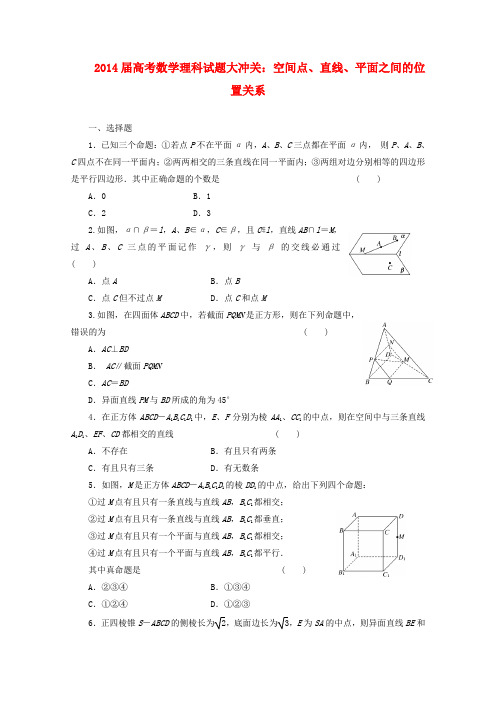 高考数学试题大冲关 空间点、直线、平面之间的位置关系 理