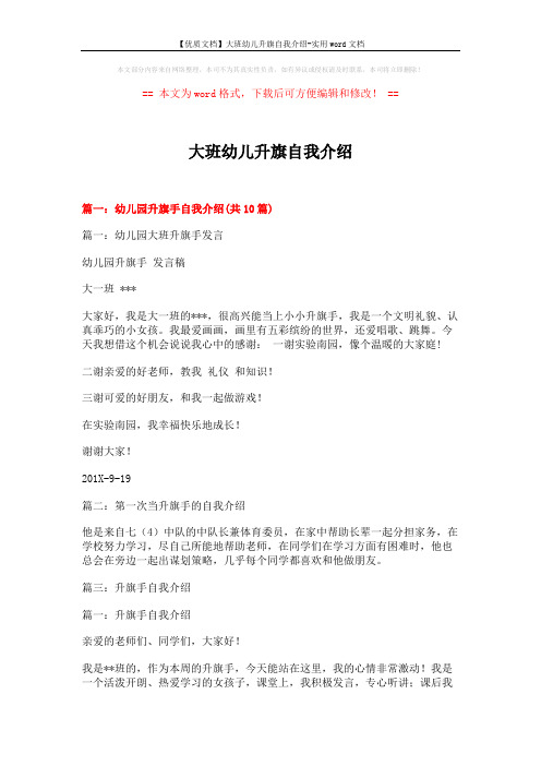 【优质文档】大班幼儿升旗自我介绍-实用word文档 (8页)
