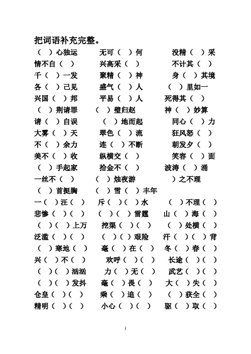 把词语补充完整4