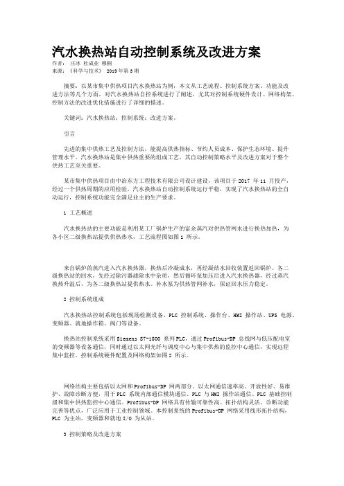 汽水换热站自动控制系统及改进方案