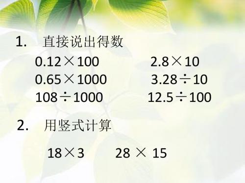 五年级上册数学课件-2.2 小数乘法 ▎冀教版(2014秋)(共14张PPT)